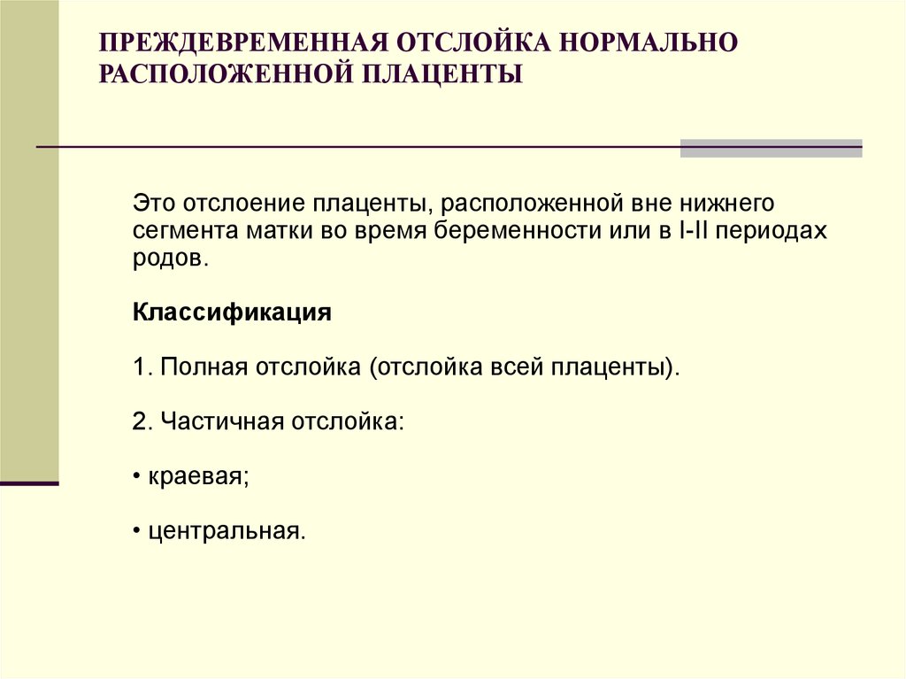 Преждевременная отслойка плаценты. Классификация отслойки плаценты. Отслойка нормально расположенной плаценты классификация. Преждевременная отслойка нормально расположенной. Преждевременная отслойка нормально расположенной плаценты.