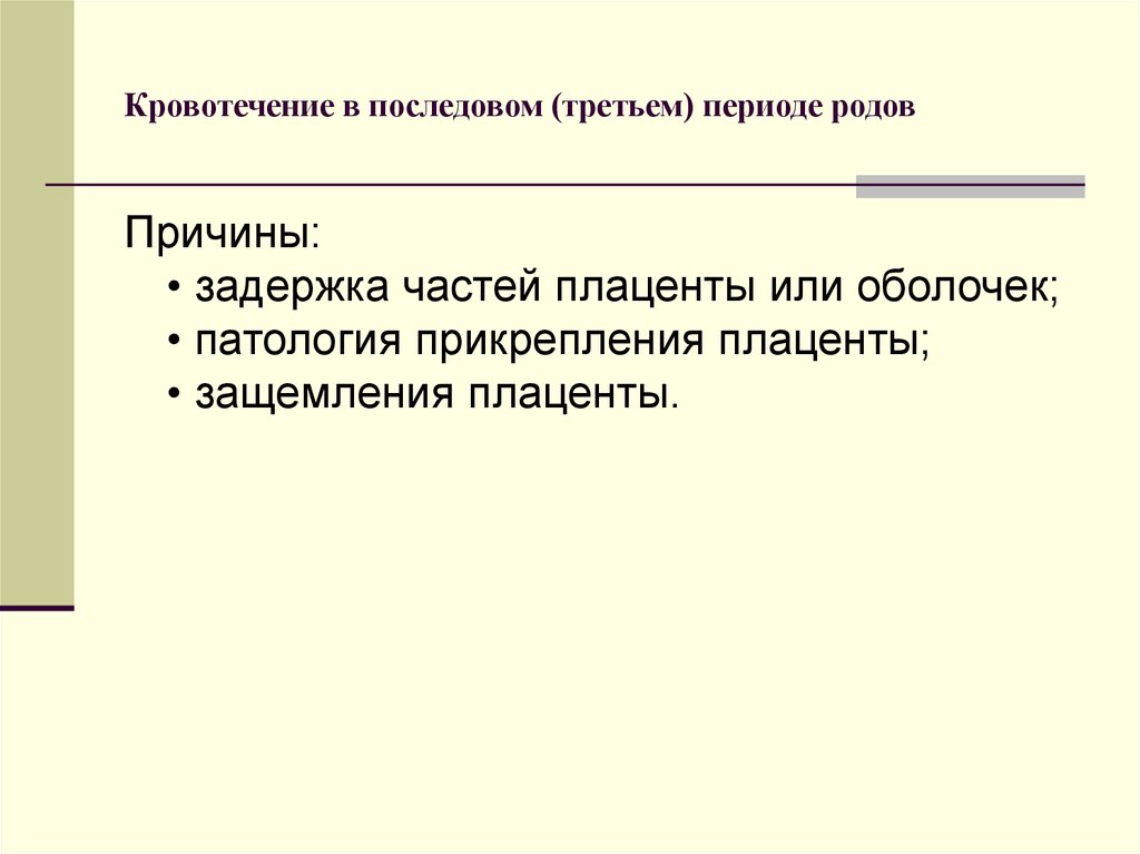 Презентация кровотечения во время беременности