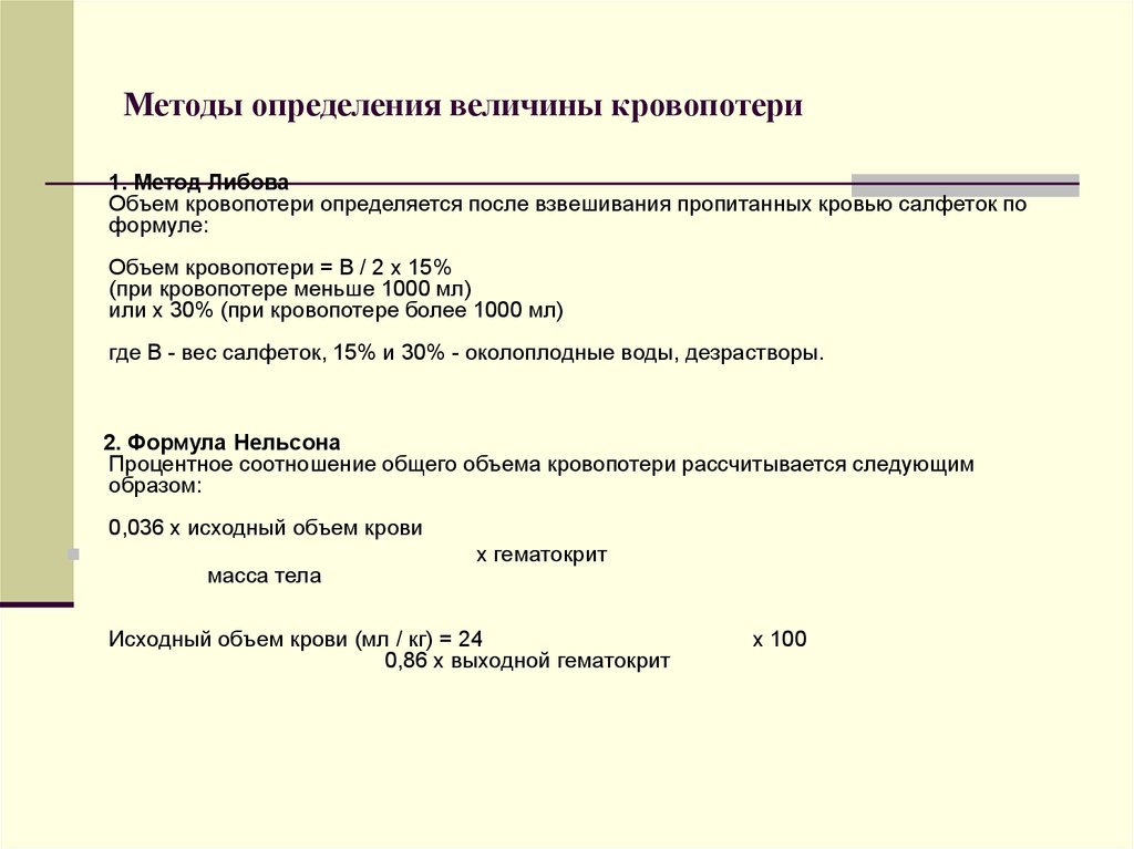 Исходный объем это. Методы объема кровопотери в родах. Методы определения величины кровопотери. Формула расчета кровопотери. Методы оценки величины кровопотери.