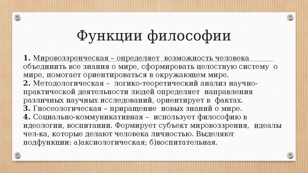 Философские функции