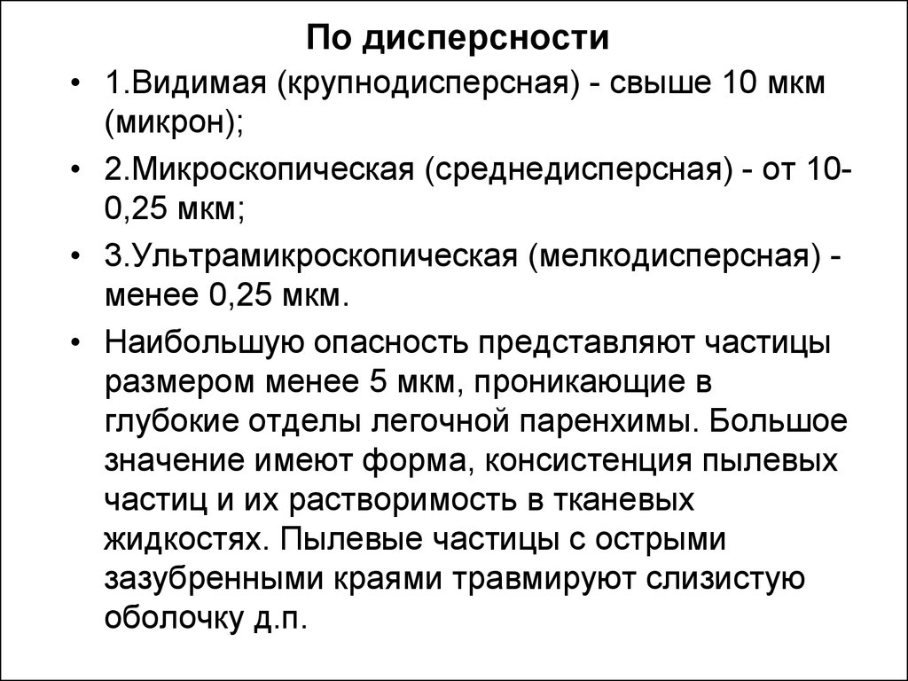 Дисперсность. Классификация пыли по дисперсности. Классификация пыли по дисперсности мкм. Мелкодисперсная пыль размер мкм. Крупнодисперсная пыль размер частиц.