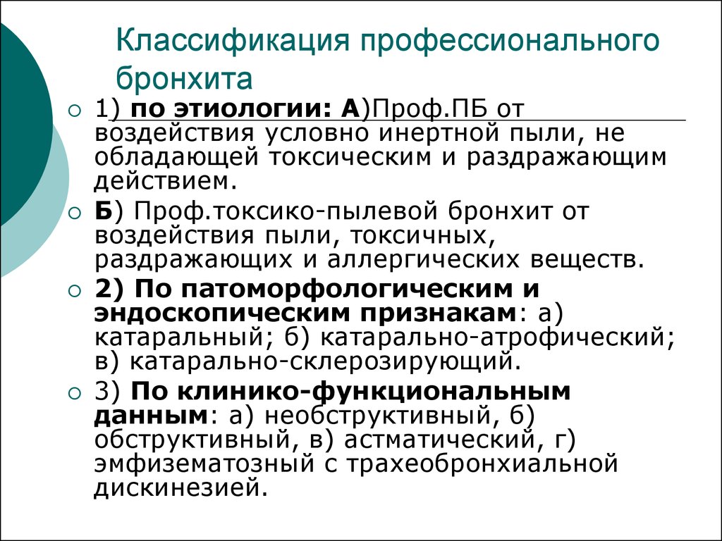 Хронический профессиональный бронхит. Классификация профессионального бронхита. Классификация хронического пылевого бронхита. Пылевой профессиональный бронхит классификация.