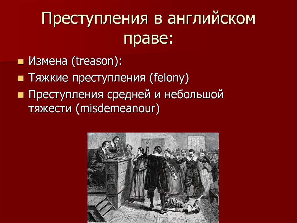 Арская право на обман. Уголовное право средневековой Англии. Виды преступлений в Англии. Виды преступлений в Англии нового времени.