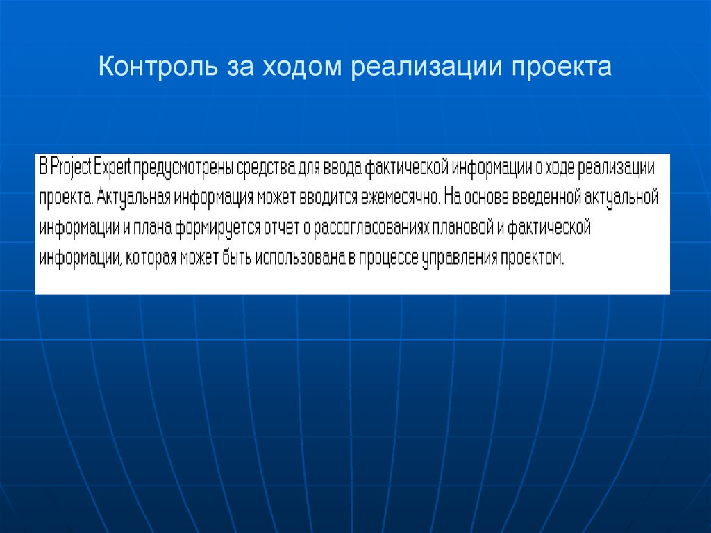 В ходе реализации проекта