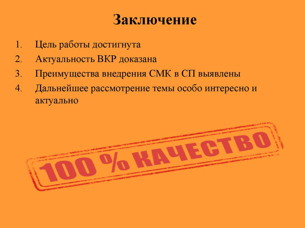 Заключение