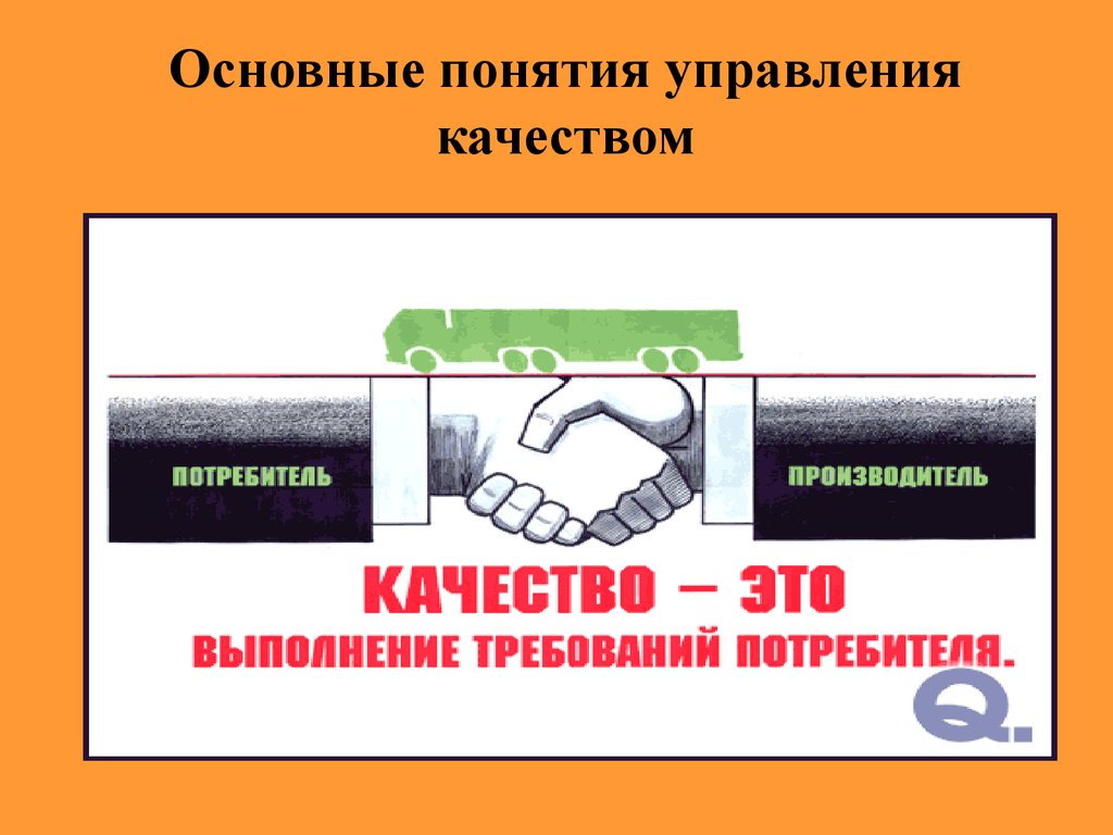 Качество производителей и потребителей. Качество это выполнение требований потребителя.