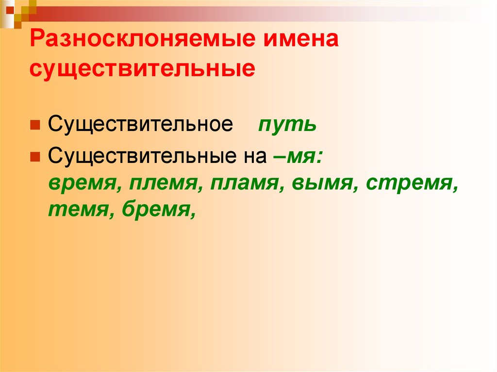 Разносклоняемые имена существительные презентация