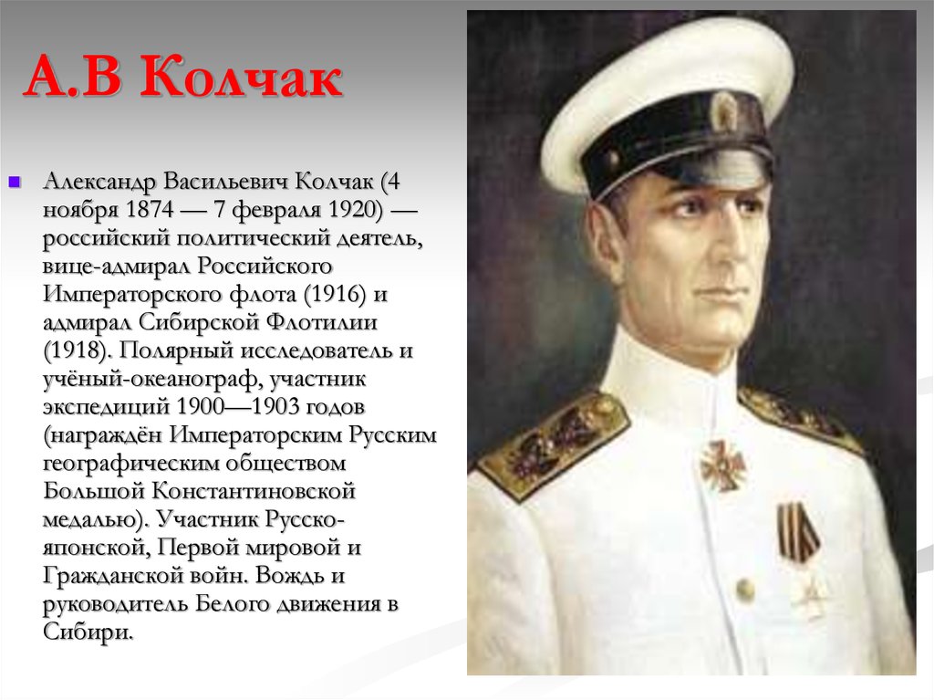 Калчак википедия. Вице Адмирал Колчак. Адмирал а.в. Колчак 1918.