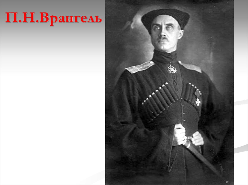 П н врангель в гражданской. Генерал Врангель 1922.