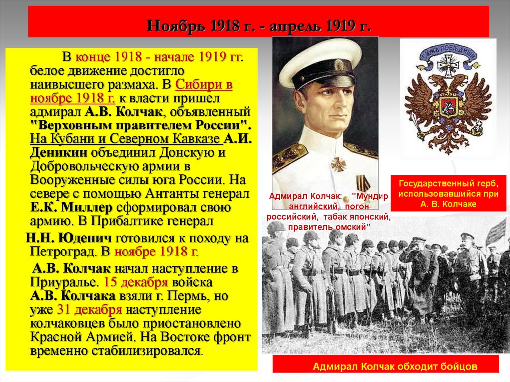 1918. Гражданская война в России 1917-1922 Колчак. Гражданская война 1917-1922 белое движение. Гражданская война 1918 белые. Гражданская война в России ноябрь 1918, апрель 1919.