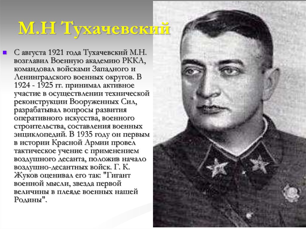 Почему красной армии удалось отстоять москву. Тухачевский 1918. Тухачевский 1921 год. Тухачевский 1920.