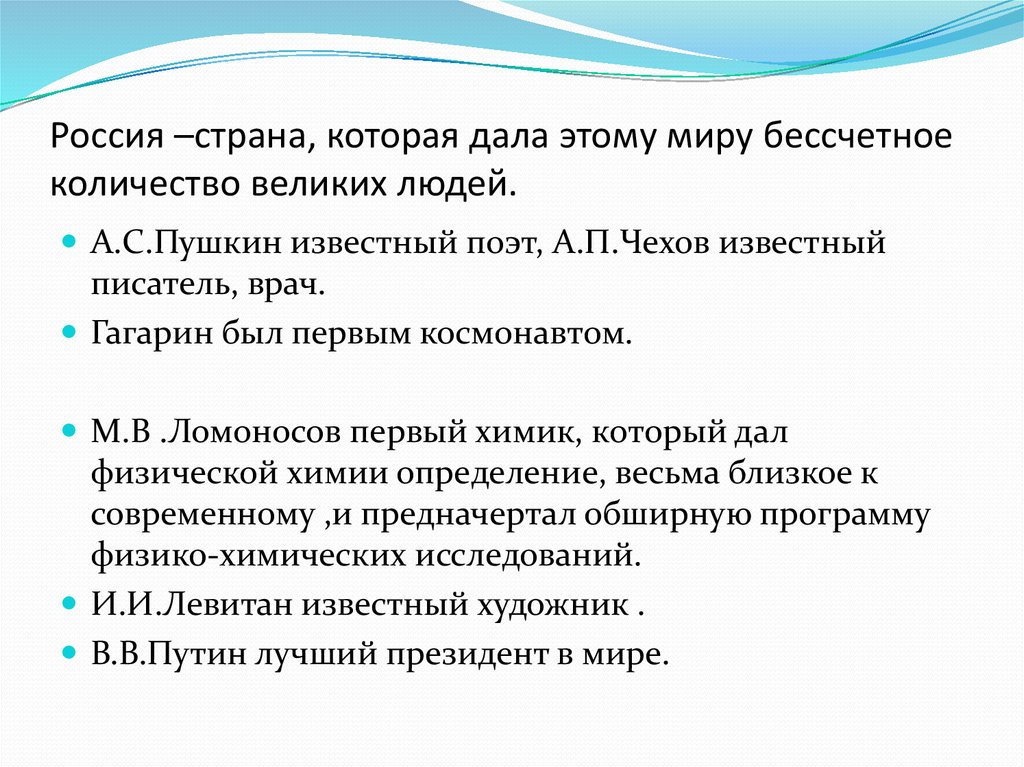 Россия –страна, которая дала этому миру бессчетное количество великих людей.