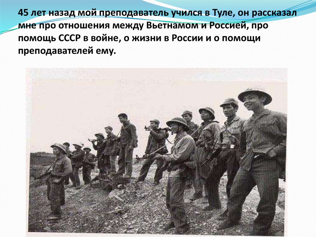 45 лет назад мой преподаватель учился в Туле, он рассказал мне про отношения между Вьетнамом и Россией, про помощь СССР в