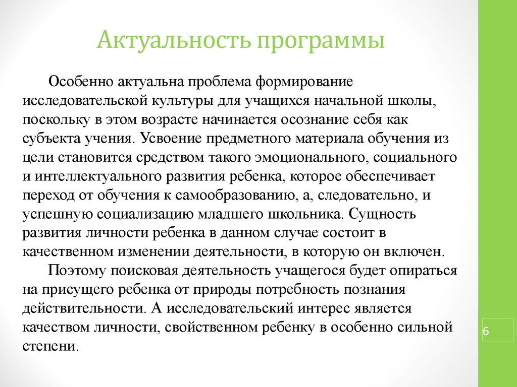 Исследовательская культура обучающихся. Актуальность программы. Актуальность программы аппликация. Актуальность программы секция. Актуализация программ обучения это.