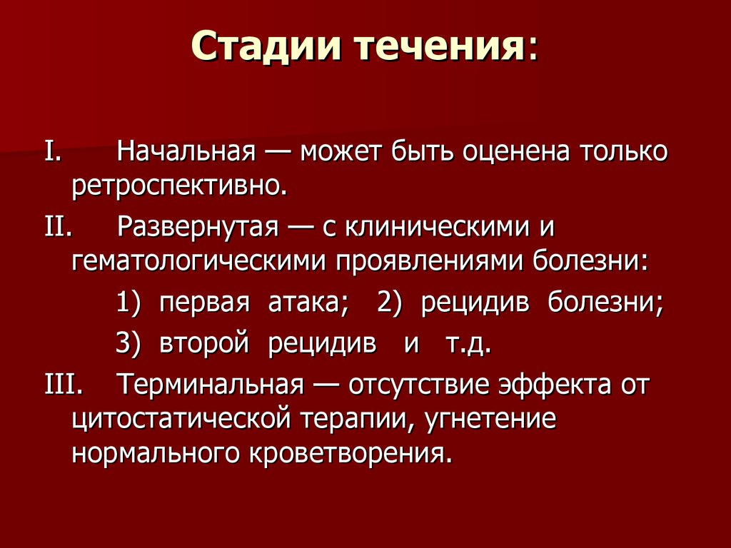 Стадии течения