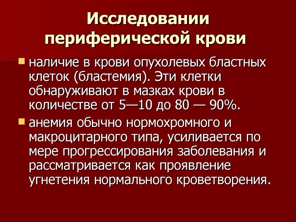 Периферическая кровь. Стадии периферической крови. Гемобластозы презентация. Анализ периферической крови что это значит.