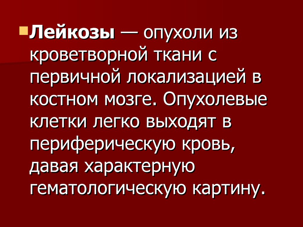 Презентация на тему гемобластозы