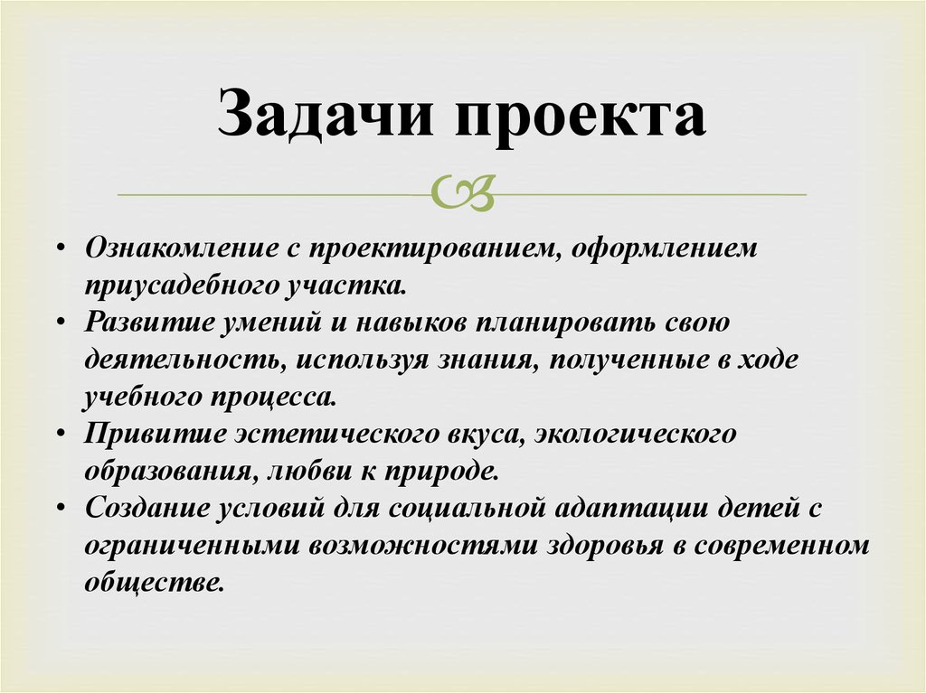 Основные задачи проекта. Задачи проекта ознакомить. Задачи проекта ознакомить школьников. Задачи проекта ознакомить естественныя.