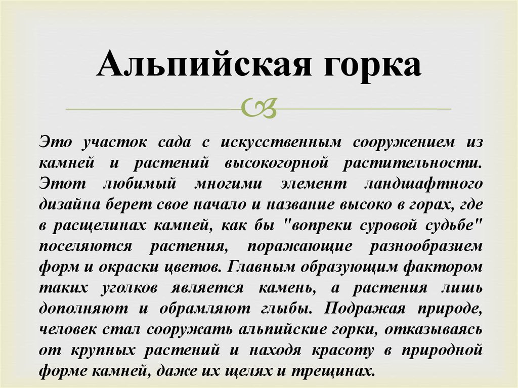 Альпийская горка