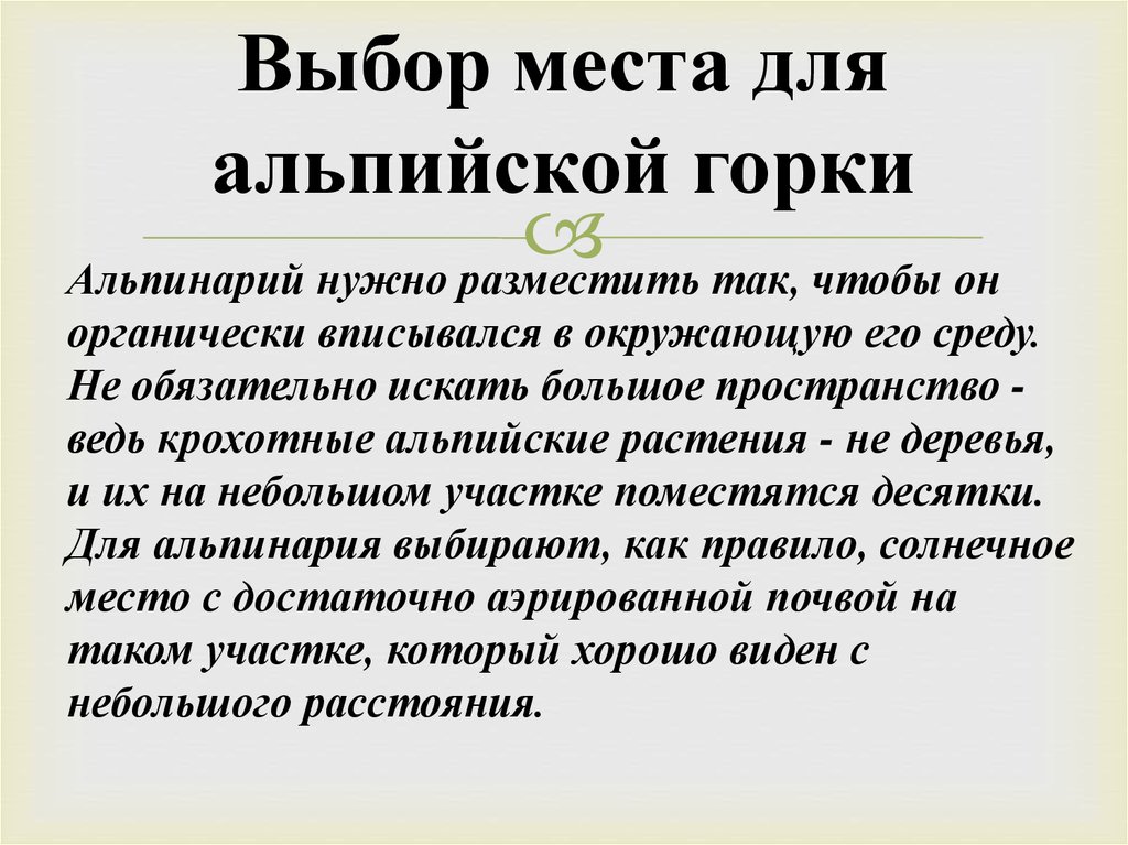 Выбор места для альпийской горки