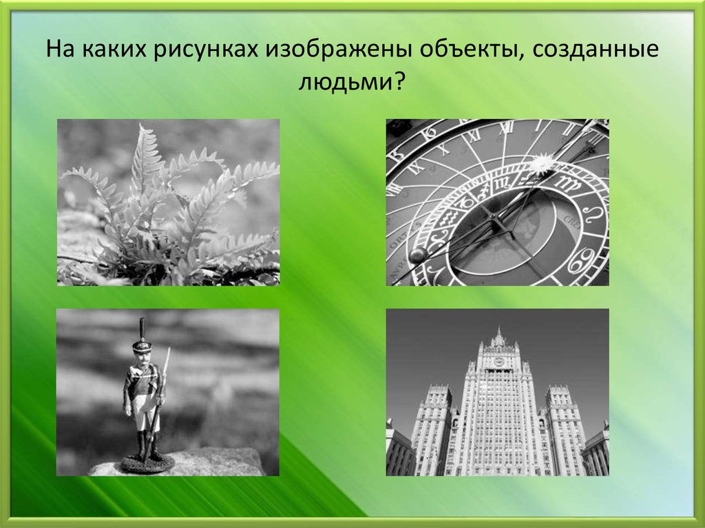 Изображенные на рисунке объекты являются. Объекты созданные человеком. Предметы и объекты созданные человеком. На каких рисунках изображены объекты созданные людьми. Какие объекты созданы человеком.