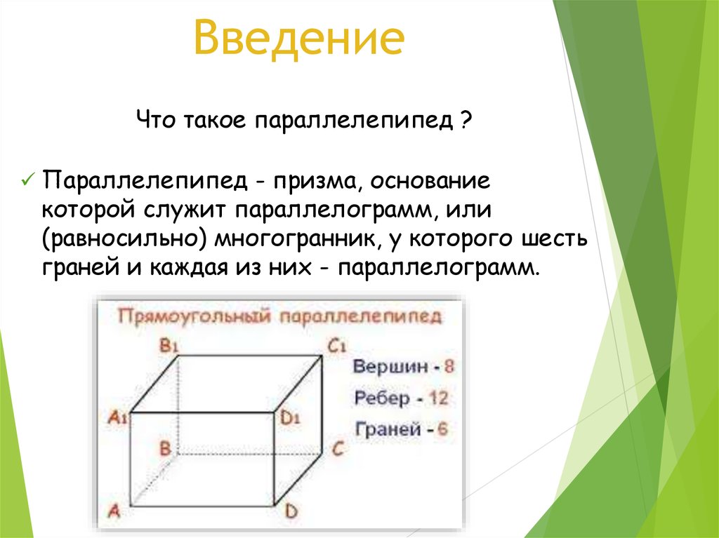 Вершины прямоугольного параллелепипеда. Прямой параллелепипед с параллелограммом в основании. Многогранник у которого шесть граней и каждая из них параллелограмм. Параллелограмм грани ребра вершины. Вершины параллелепипеда.