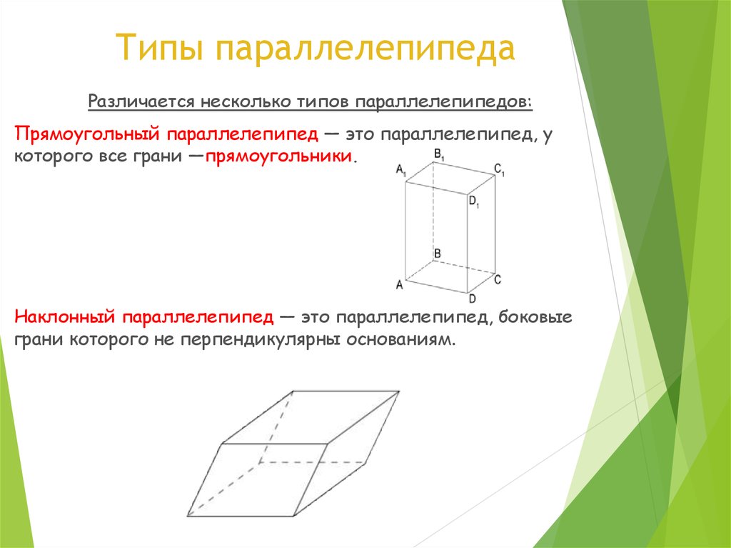 Прямоугольник параллелепипед б. Основание и боковые грани параллелепипеда. Свойства наклонного прямоугольного параллелепипеда. Боковые грани прямоугольного параллелепипеда. Диагональное сечение прямого параллелепипеда.