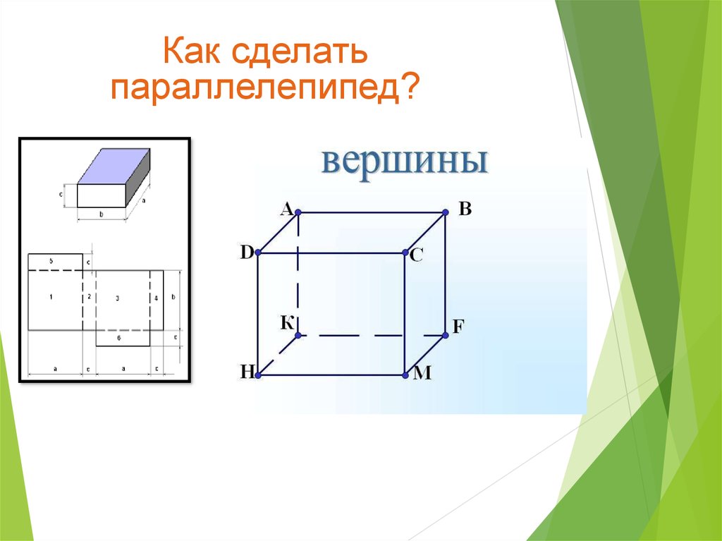 Построить прямоугольный параллелепипед. Вершины параллелепипеда. Противоположные вершины параллелепипеда. Высота прямого параллелепипеда. Высота наклонного параллелепипеда.