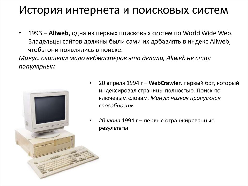 История интернета. Istoriya interneta презентация. Aliweb Поисковая система. Истории из интернета.