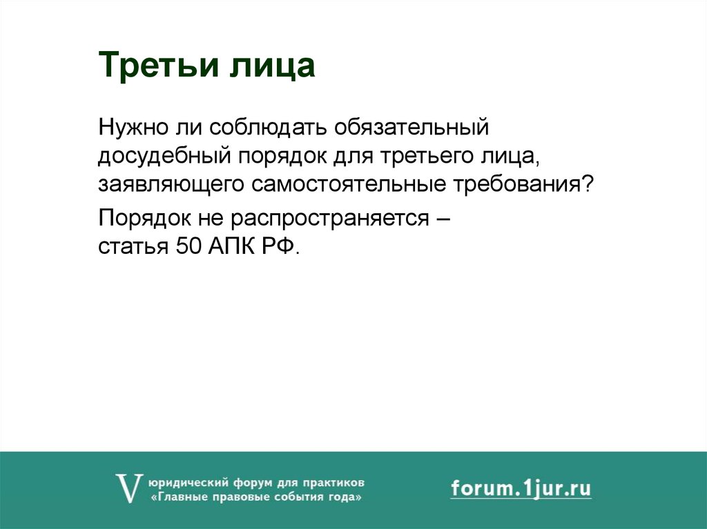 Обязательный досудебный порядок. Претензионный порядок третьи лица. Обязательный досудебный порядок АПК например. Ст 50 АПК. Нужно ли правопреемнику соблюдать обязательный досудебный порядок.