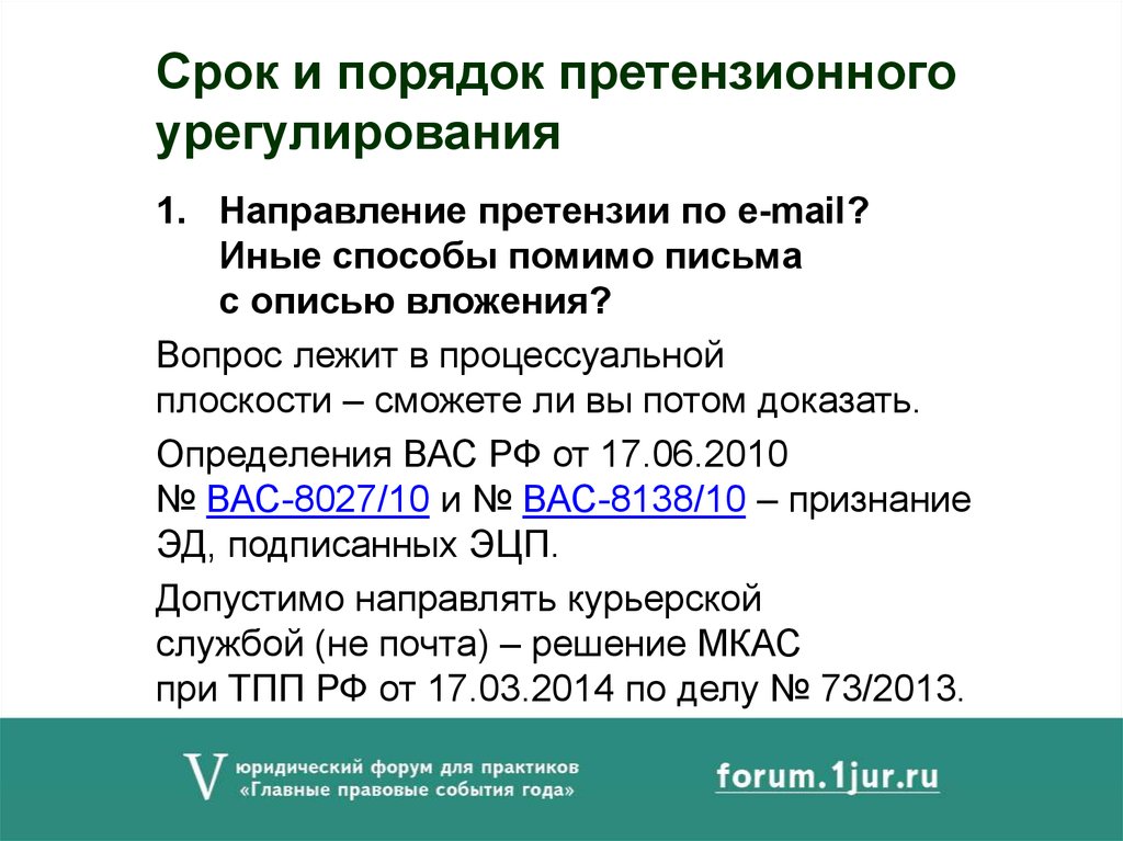 Подтверждаю определение. Претензионный порядок урегулирования споров. Обязательный претензионный порядок в гражданском процессе. Досудебный порядок урегулирования споров в арбитражном процессе. Срок для урегулирования претензии.