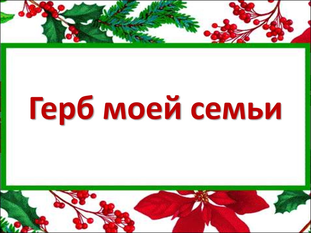 Герб, традиции и девиз моей семьи - презентация онлайн