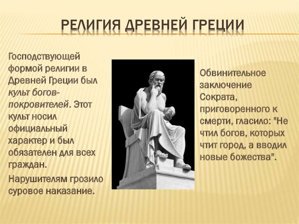 Греческая функция. Религиозные воззрения древней Греции кратко. Религия в древнеймгреции. Религия древних греков. Религия Греции кратко.