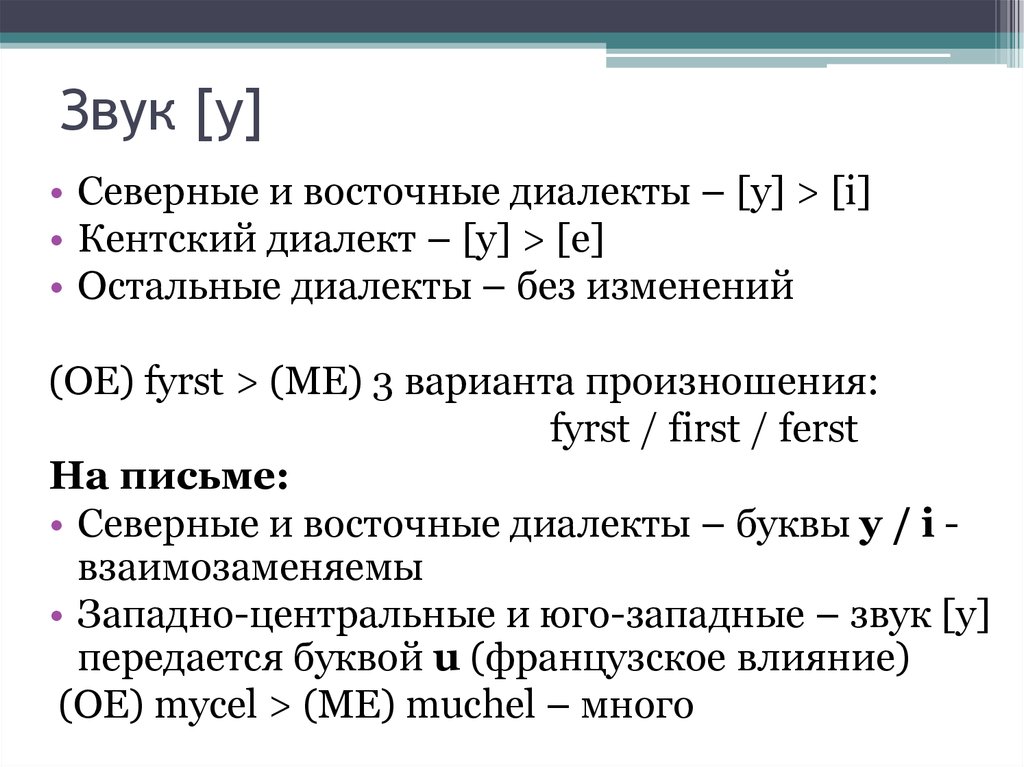 Сев звук. Особенности диалектологической транскрипции. Y звук. Фонетические особенности среднеанглийского периода. Кентский диалект.