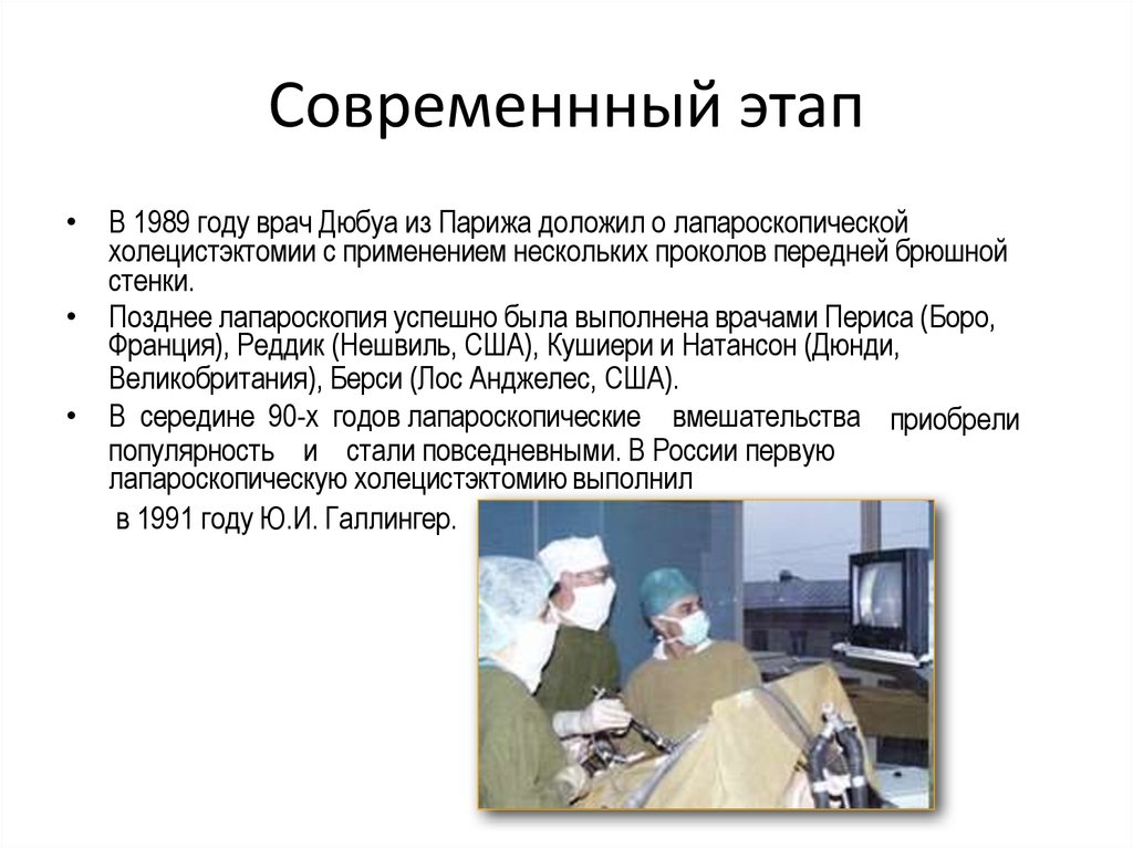 Современнный этап