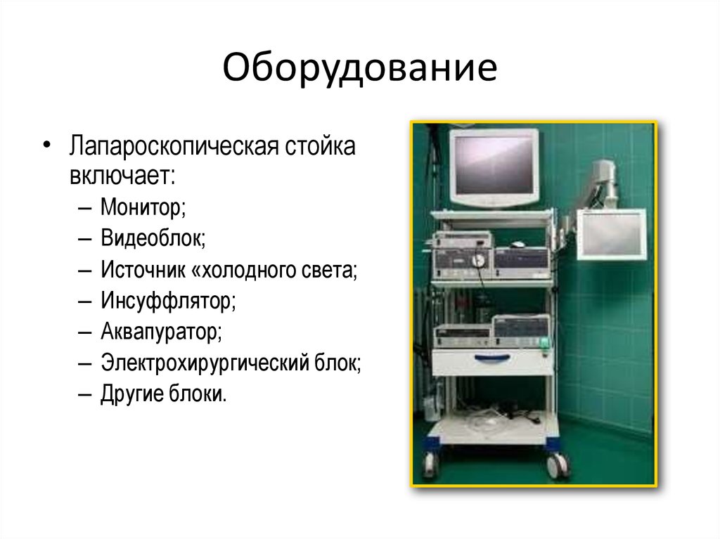 Оборудование