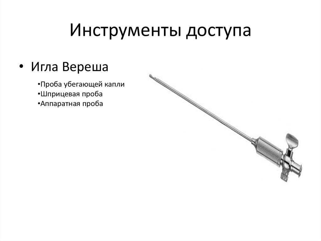 Инструменты доступа