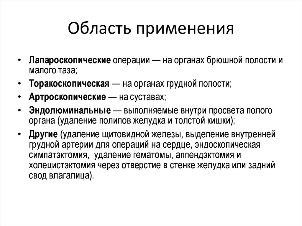 Область применения