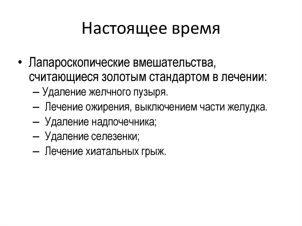 Настоящее время