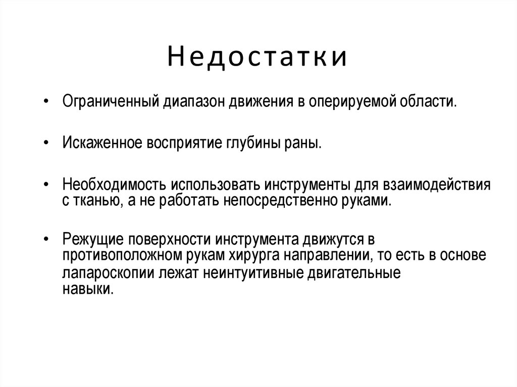 Недостатки