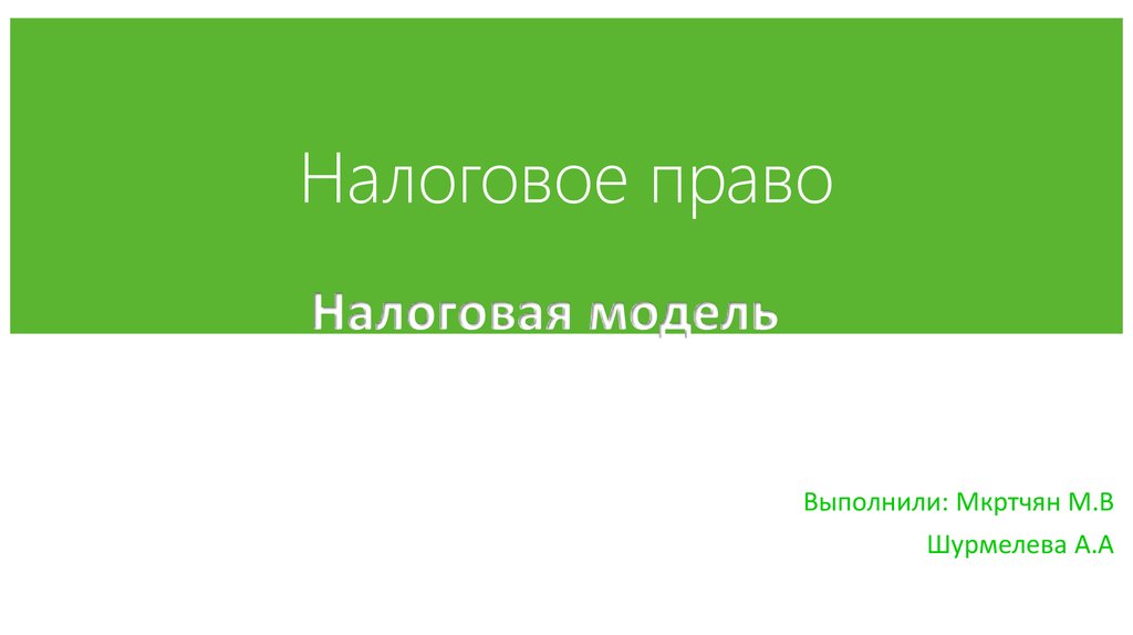 Налоговое право.