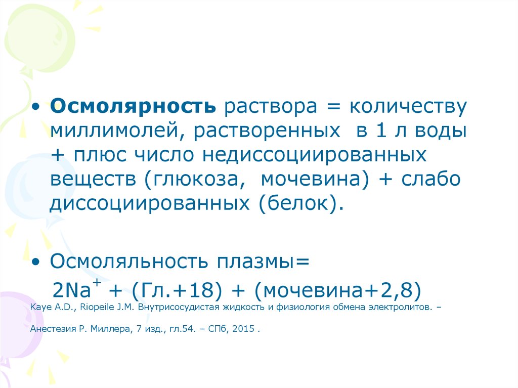 Осмолярность. Осмолярность раствора. Осмолярность это физиология. Осмолярность и осмоляльность. Расчет осмолярности раствора.