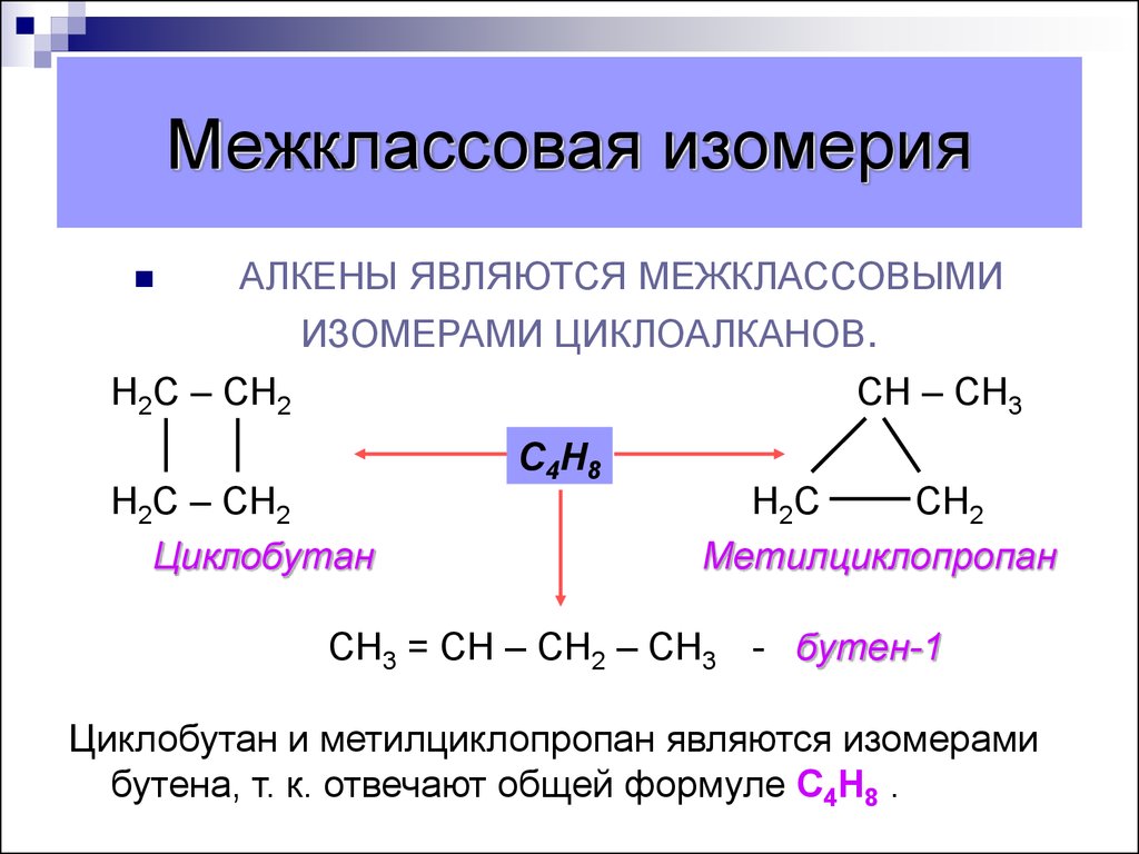 Изомером углеводорода является. Межклассовая изомерия с8н16. Изомерия циклоалканов с5н10. Изомерия алкенов с5н10. С5н10 изомеры межклассовые.