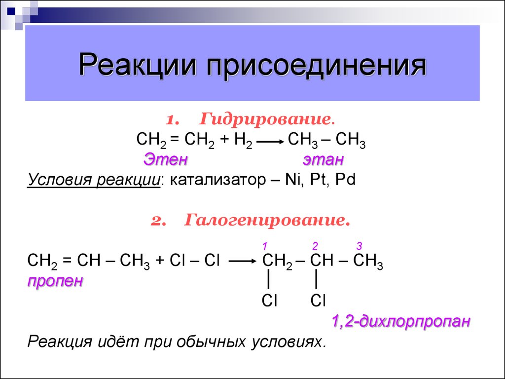 Что образуется при гидрировании. Реакции присоединения алкенов полимеризации. Схема соответствует реакции присоединения. Общая формула реакции присоединения. Условия протекания реакции гидрирования.