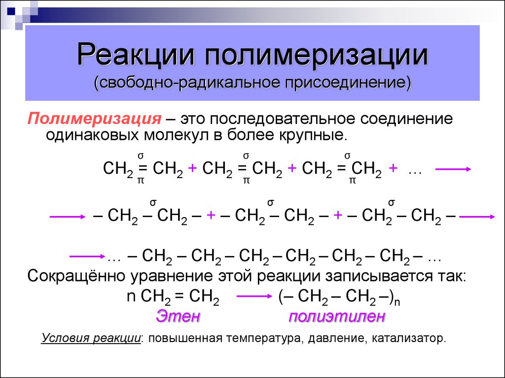 Для метана характерно гидрирование. Механизм Радикальной полимеризации алкенов. Радикальная полимеризация этилена механизм. Реакция полимеризации алкенов формула. Реакция полимеризации алканов примеры.