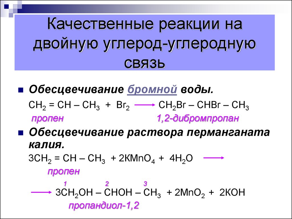Ch ch chbr chbr. Качественная реакция на двойную связь алкенов. Алкены качественные реакции на двойную связь. Качественные реакции на кратную связь. Обесцвечивание бромной воды качественная реакция.