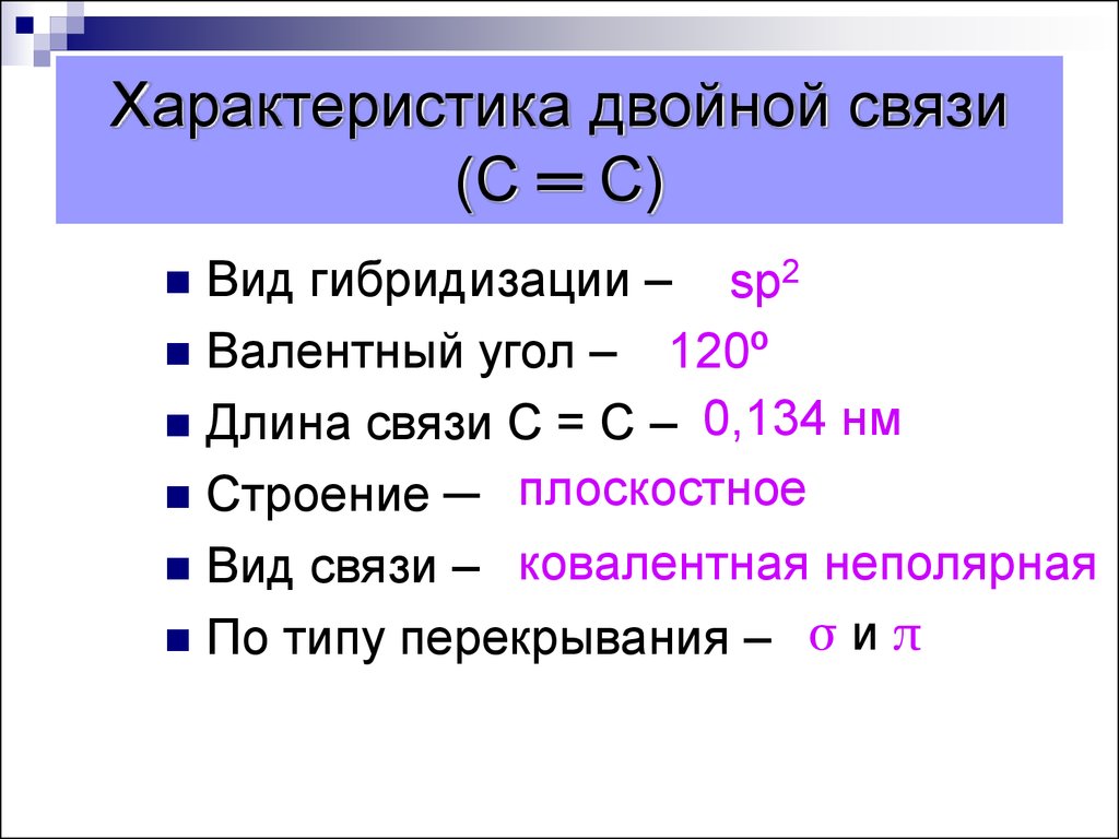 Характеристика связи c c. Характеристика двойной связи. Характеристика тройной связи. Строение тройной связи. Характеристика двойной и тройной связей.