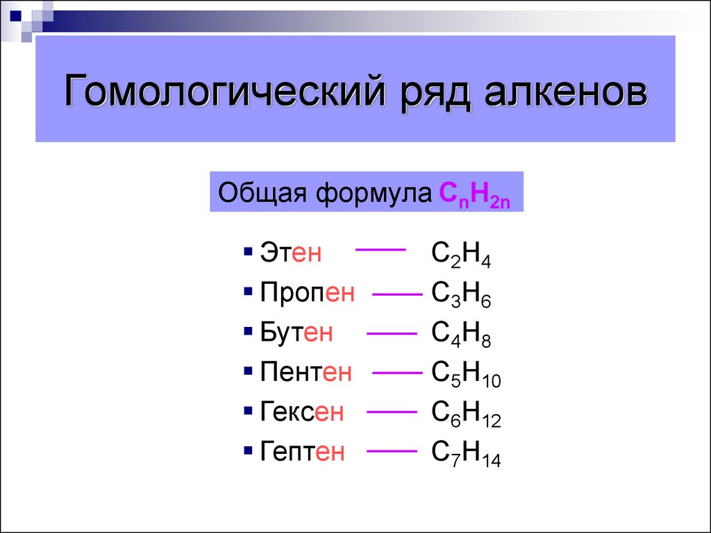 Алкенами являются вещества. Алкены Гомологический ряд и общая формула. Общая формула гомологического ряда алкенов. 2. Гомологический ряд алкенов. Общая формула и Гомологический ряд с5 алкенов.