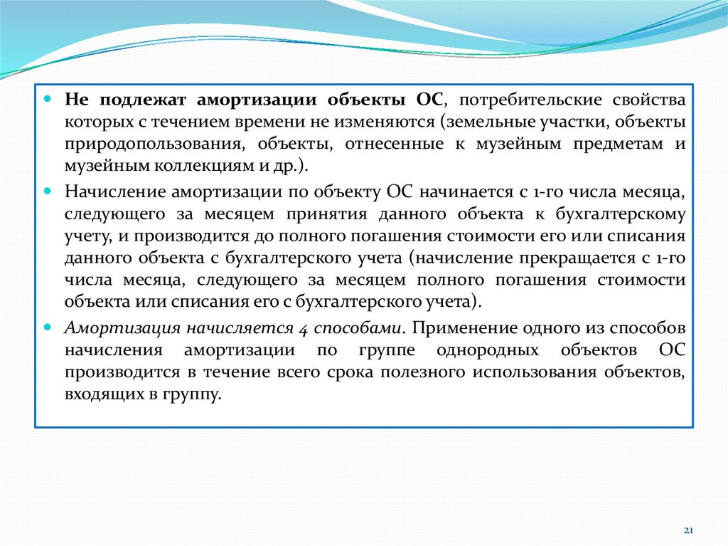 Объекты амортизации. Не подлежат амортизации объекты. Потребительские свойства земельных участков. Срок полезного использования земельных участков. Начисляется ли амортизация по земельным участкам.