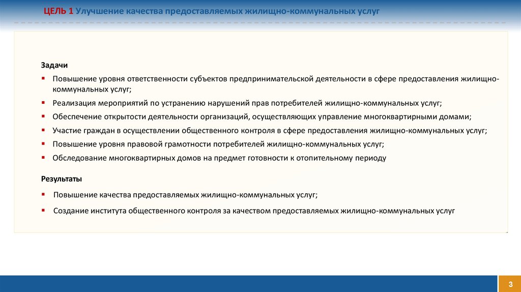 Полномочия жилищно коммунального хозяйства. Предложения по улучшению качества обслуживания ЖКХ. Улучшение качества жилищно коммунальных услуг. Предложения по улучшению качества предоставления ЖКУ. Повышение качества ЖКХ.